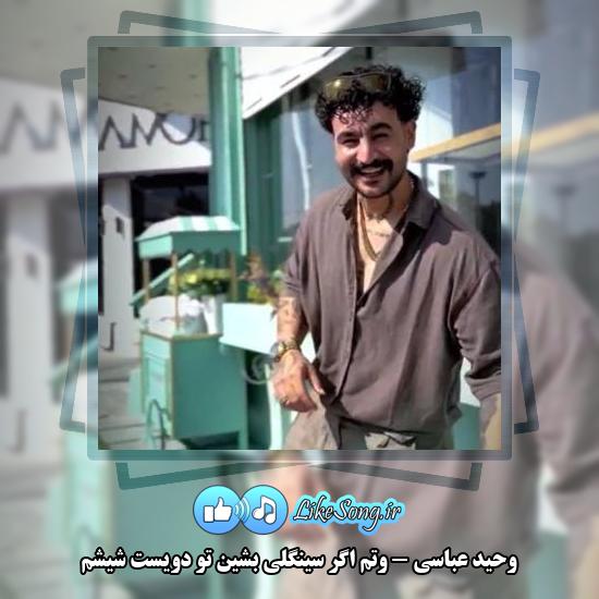 دانلود آهنگ وحید عباسی وتم اگر سینگلی بشین تو دویست شیشم